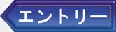 シリアルナンバーでエントリー!!